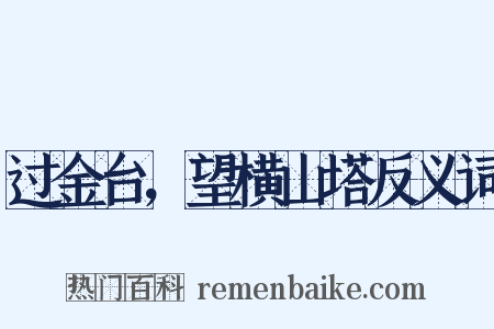 过金台，望横山塔反义词是什么意思的图片